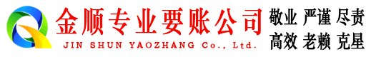 东湖金顺讨债公司
